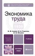 Экономика труда. Учебник для вузов. Гриф МО
