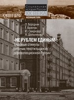 "Не рублем единым". Трудовые стимулы рабочих-текстильщиков дореволюционной России