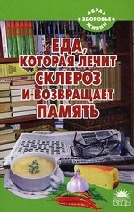 Еда, которая лечит склероз и возвращает память