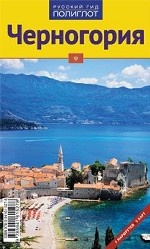 Черногория.Путеводитель