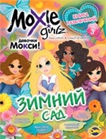 Moxie. Выпуск 3. Зимний сад