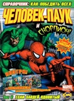 Человек-Паук и Скорпион