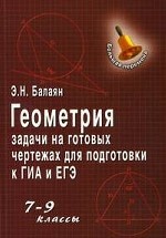 Геометрия. 7-9 классы. Задачи на готовых чертежах для подготовки к ГИА и ЕГЭ