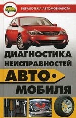 Диагностика неисправностей автомобиля