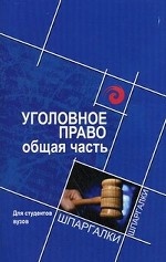 Уголовное право: общая часть. Для студентов вузов