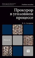 Прокурор в уголовном процессе. Учебное пособие для магистров. Гриф МО
