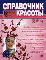 Справочник красоты