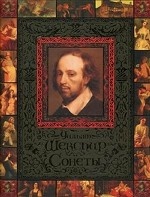 Уильям Шекспир. Сонеты