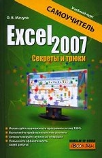 Excel 2007. Секреты и трюки