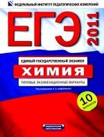 ЕГЭ-2011. Химия. Типовые экзаменационные варианты. 10 вариантов