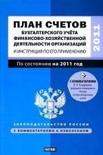 План счетов бухгалтерского учета финансово-хозяйственной деятельности организаций и Инструкция по его применению