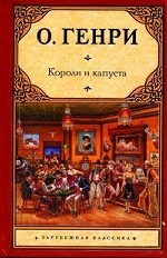 Короли и капуста