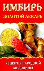 Имбирь. Золотой лекарь. Рецепты народной медицины