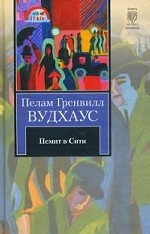 Псмит в Сити