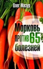Морковь против 65 болезней