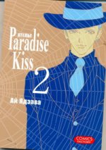 Ателье "Paradise Kiss". Т. 2