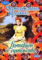 Компаньон ее сиятельства