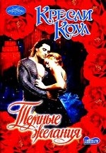 Темные желания