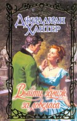 Выйти замуж за ловеласа