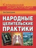 Народные целительские практики