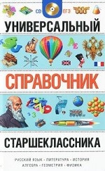 Универсальный справочник старшеклассника (+ CD-ROM)