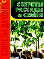 Секреты рассады и семян