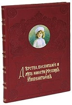 Детство, воспитание и лета юношества Русских Императоров
