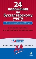 24 положения по бухгалтерскому учету
