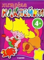 В доме. Хитрые наклейки
