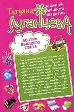 Бестия высшего света. Блондинка в футляре