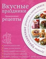 Вкусные праздники. Проверенные рецепты