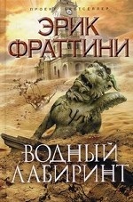 Водный Лабиринт