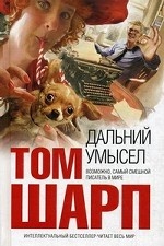 Дальний умысел