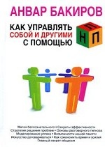 Как управлять собой и другими с помощью НЛП