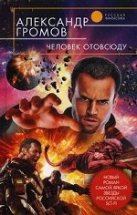 Человек отовсюду