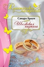 Шелковая паутина