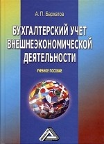 Бухгалтерский учет внешнеэкономической деятельности. Учебное пособие