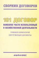 101 договор, наиболее часто используемый в хозяйственной деятельности правовой комментарий, сопутствующие документы