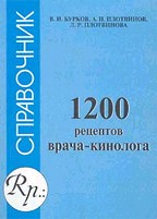 1200 рецептов врача-кинолога