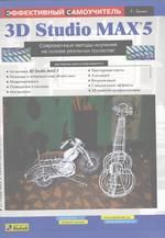 3D Studio MAX 5. Эффективный самоучитель
