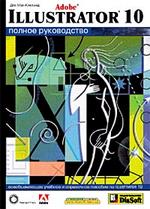 Adobe Illustrator 10. Полное руководство