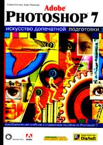 Adode Photoshop 7. Искусство допечатной подготовки + CD