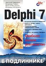 Delphi 7 в подлиннике