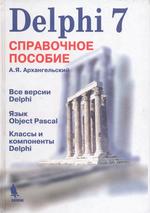 Delphi 7. Справочное пособие