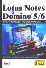 Lotus Notes и Domino 5/6