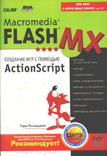 Macromedia Flash MX. Создание игр с помощью ActionScript