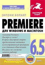 Premiere 6.5 для Windows & Macintosh