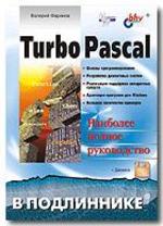 Turbo Pascal в подлиннике (+дискета)