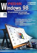 Windows 98: учебник. От установки до выхода в мир Internet