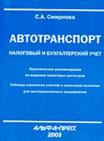 Автотранспорт: бухгалтерский и налоговый учет в 2002 году